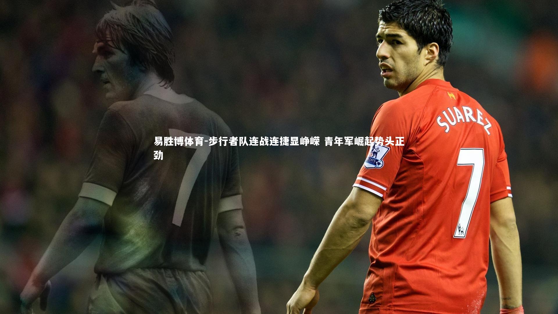 步行者队连战连捷显峥嵘 青年军崛起势头正劲