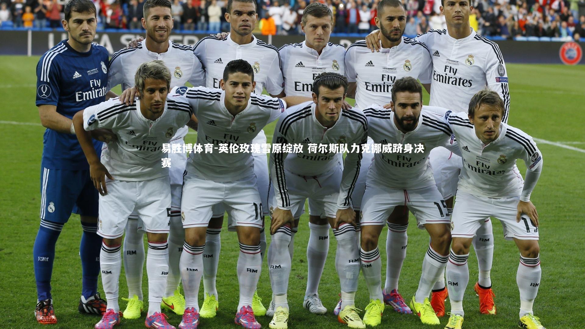 英伦玫瑰雪原绽放 荷尔斯队力克挪威跻身决赛