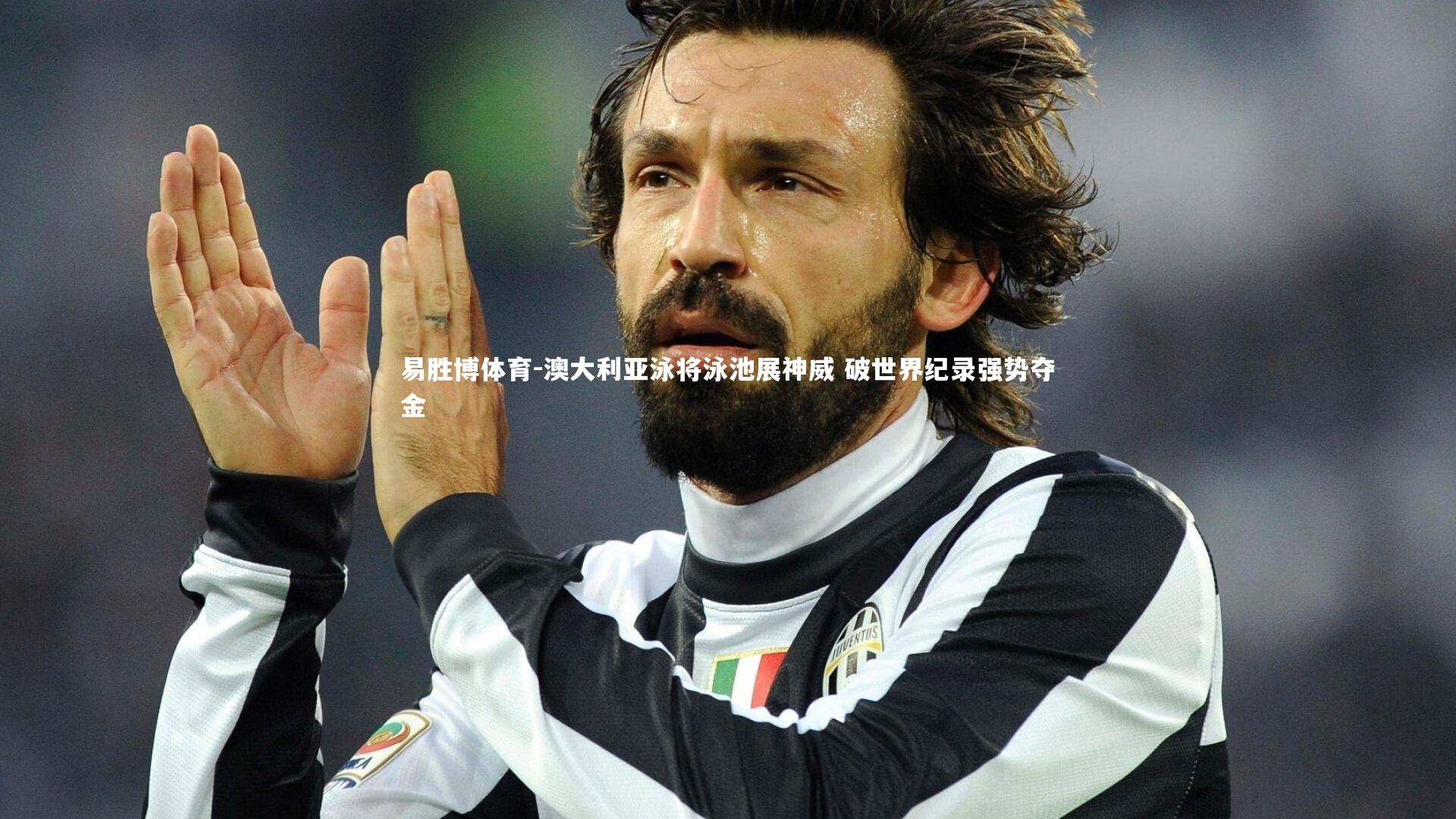 澳大利亚泳将泳池展神威 破世界纪录强势夺金