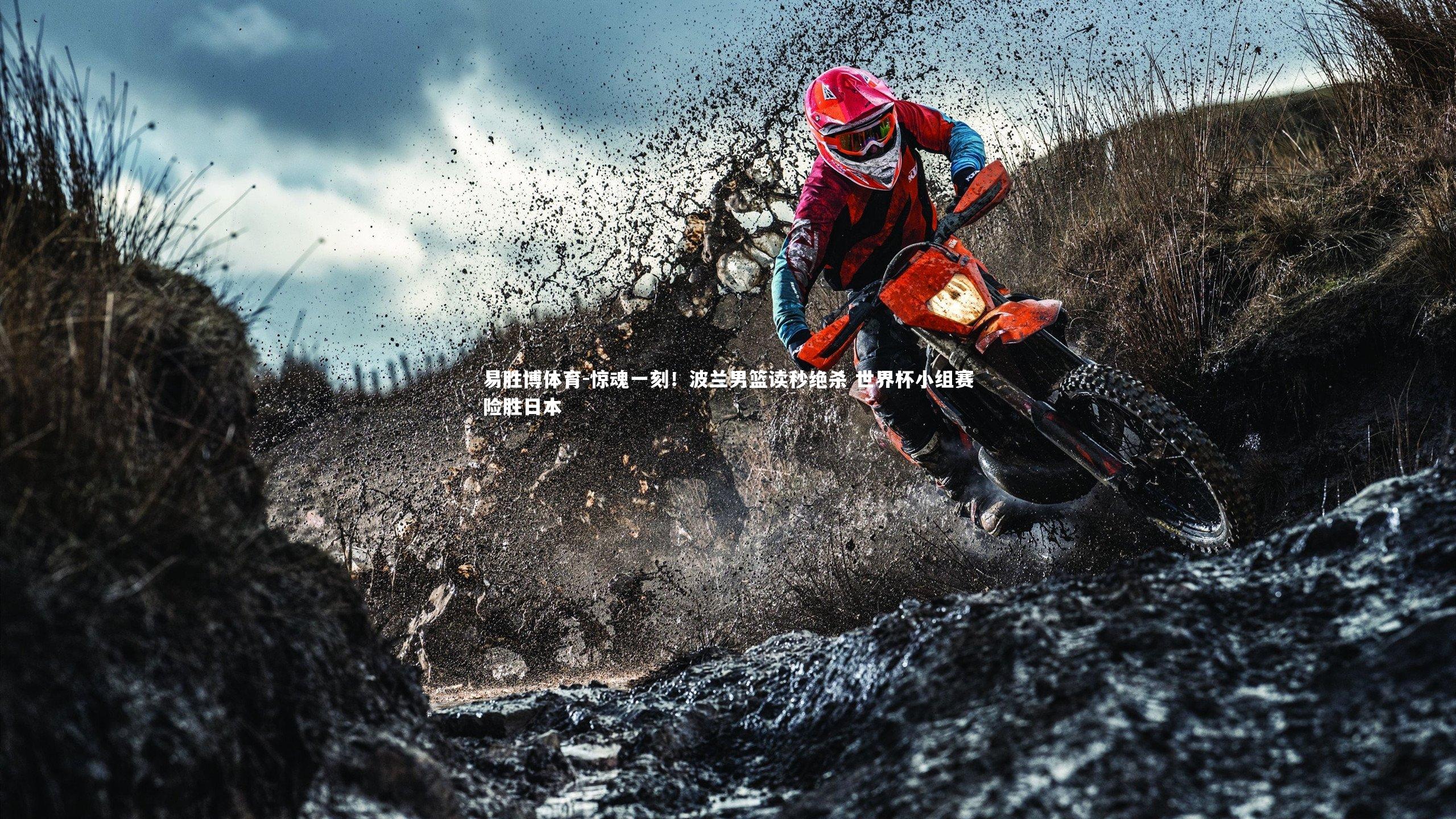 惊魂一刻！波兰男篮读秒绝杀 世界杯小组赛险胜日本