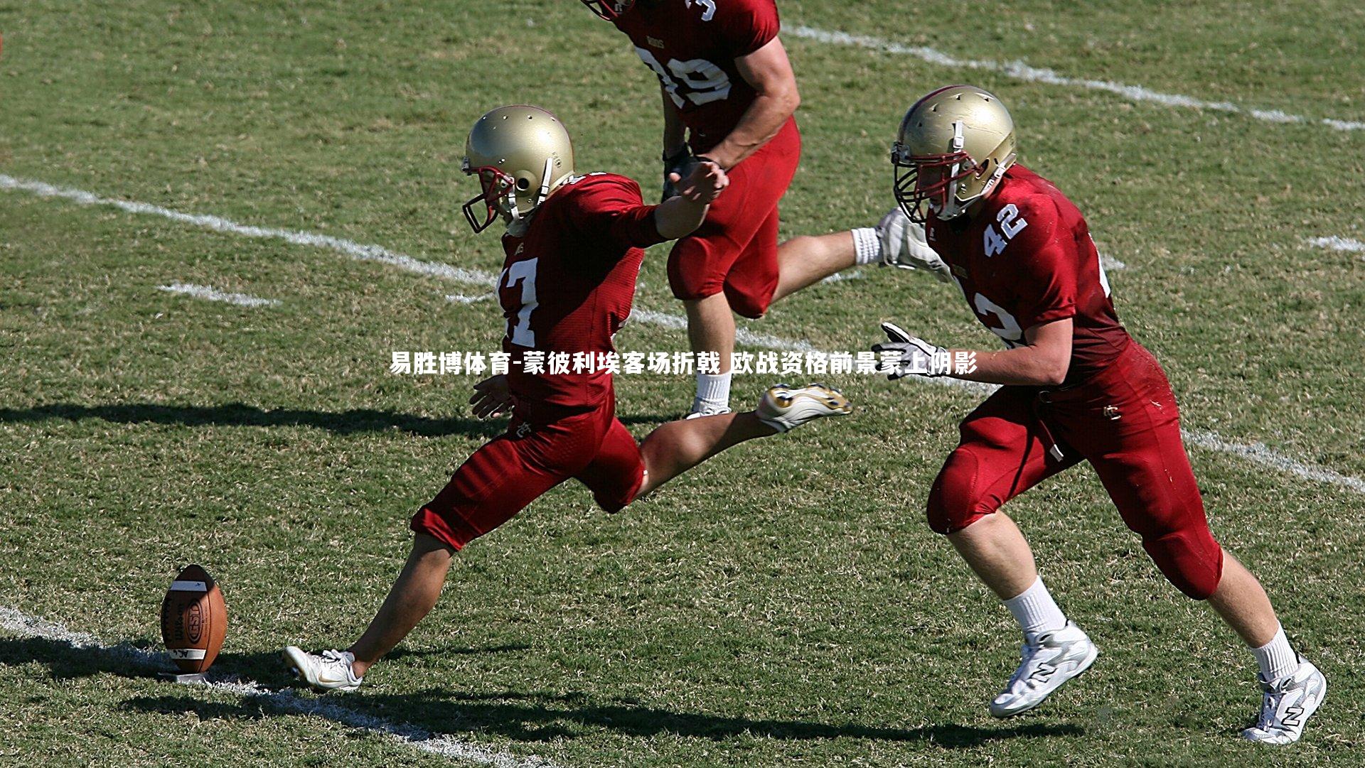 蒙彼利埃客场折戟 欧战资格前景蒙上阴影