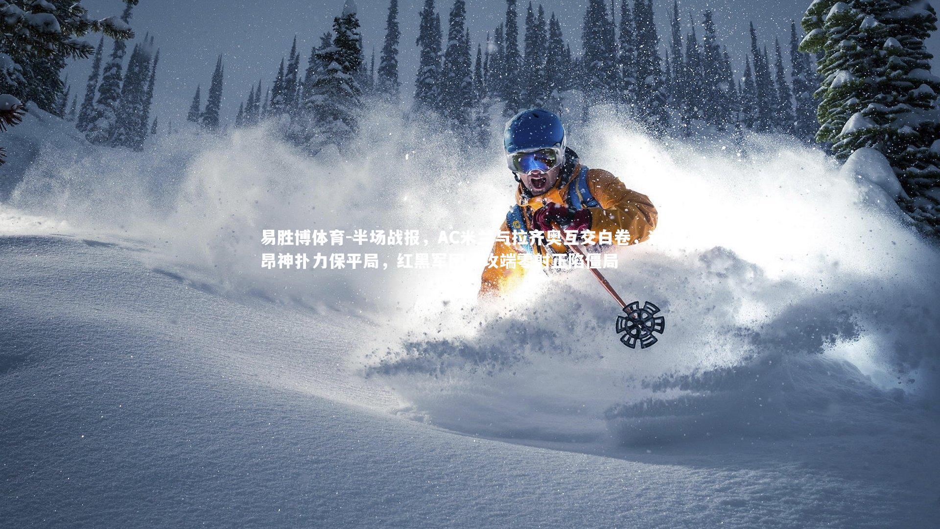 半场战报，AC米兰与拉齐奥互交白卷，迈尼昂神扑力保平局，红黑军团进攻端零射正陷僵局