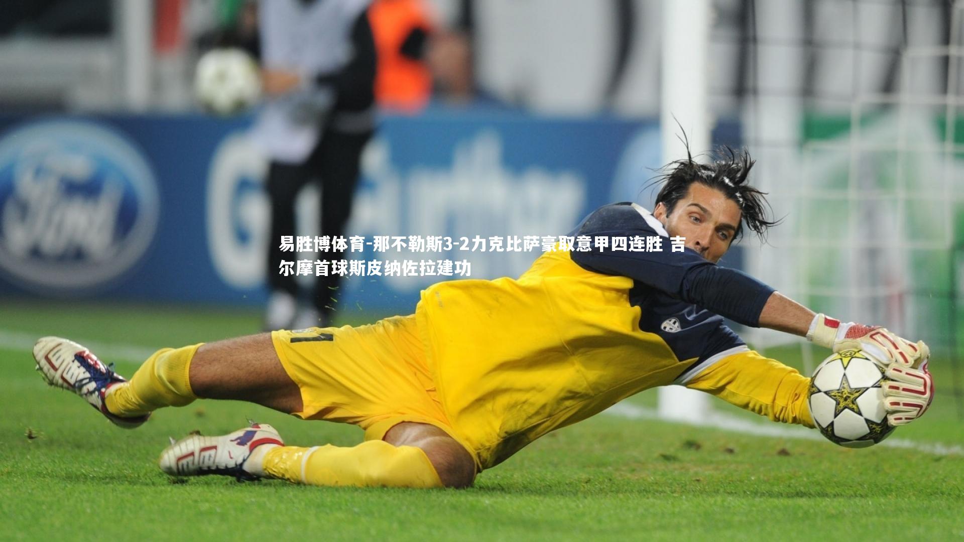 那不勒斯3-2力克比萨豪取意甲四连胜 吉尔摩首球斯皮纳佐拉建功