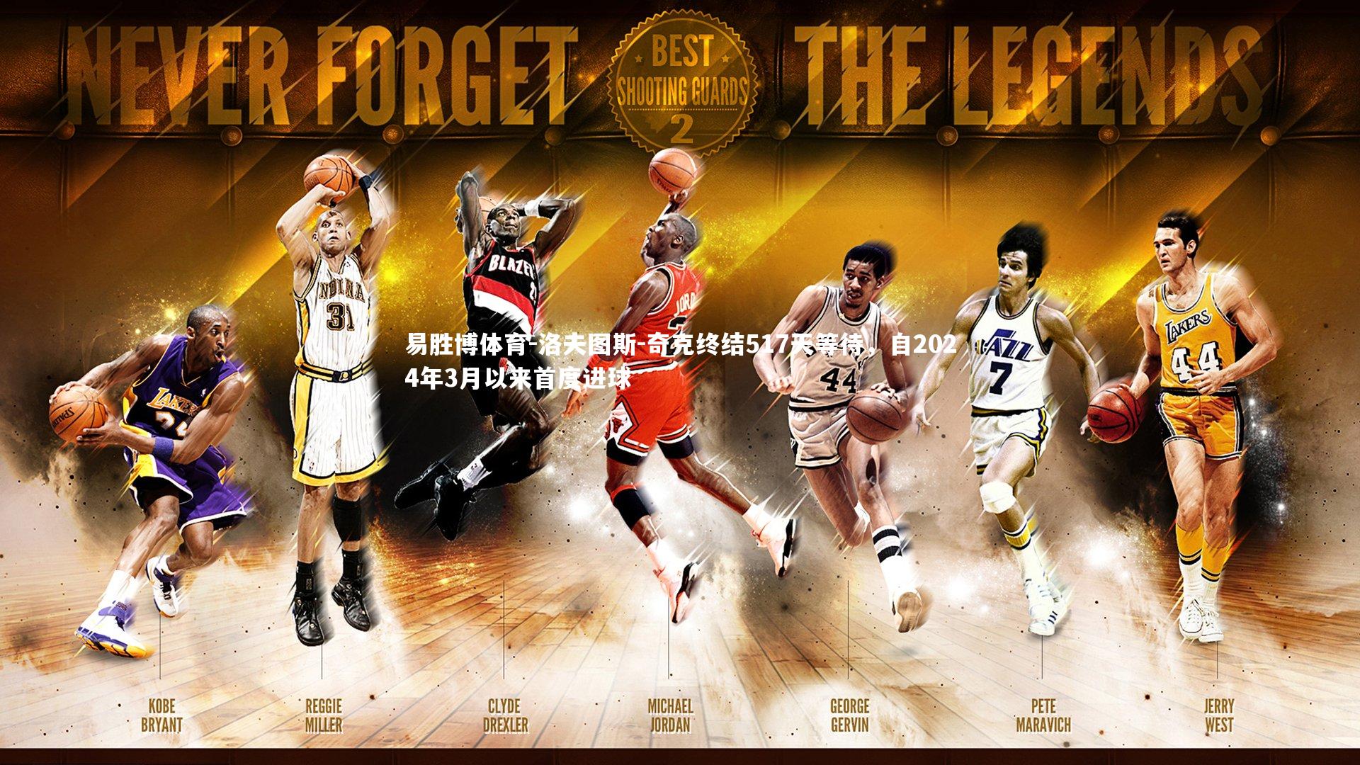 洛夫图斯-奇克终结517天等待，自2024年3月以来首度进球